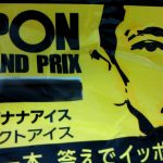 IPPONグランプリアイス